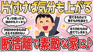 【2ch有益スレ】片付けば気分も上がる 断捨離で素敵な家に♪【2ch掃除まとめ】断捨離 掃除 片付け ガルちゃん