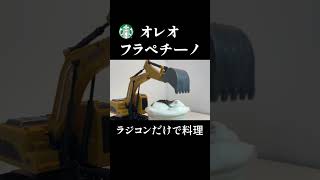 【ラジコン料理】ラジコンだけで「スタバ裏メニュー 」作った末路wwww #shorts