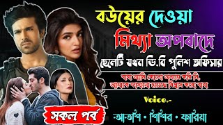 বউয়ের দেওয়া মিথ্যা অপবাদে ছেলেটি যখন ডি বি পুলিশ অফিসার।। সকল পর্ব।। Sad Story।। @VoiceOfShisir