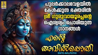 എൻ്റെ അവിൽപ്പൊതി | ശ്രീ കൃഷ്ണഭക്തിഗാനങ്ങൾ | Krishna Devotional Songs | Ente Avilpothi