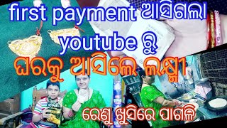 ରେଣୁ କଣ ସୁନା କିଣିଲା//youtube ରୁ ତାର first pemet ଆସିଲାକି//ଘରକୁ ଆସିଲେ ଲକ୍ଷ୍ମୀ/ଖୁସିରେ ବନେଇଲା ଆଳୁ ପରଟା