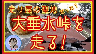 【バイクツーリング】走り屋の聖地（だった？）大垂水峠を走ってきましたよ。(八王子らーめんもね！）【CBR250RR】