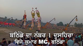 Dussehra 2023 | Paras Ram Nagar,  Bathinda | Vijay Kumar MC | रावण दहन 2023