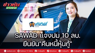 SAWAD แจงปม 10 ล้านบาท ยืนยัน \