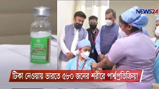 করোনা টিকা নেওয়ায় ভারতে ৫৮০ জনের শরীরে পার্শ্বপ্রতিক্রিয়া 19Jan.21 |Vaccine Side Effect