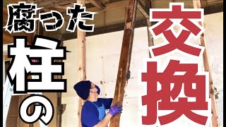 【DIY】シロアリに喰われ腐った柱を交換する‼︎