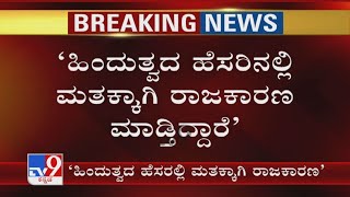 HD Kumaraswamy Slams BJP Over Hindutva | ‘ಹಿಂದುತ್ವದ ಹೆಸರಿನಲ್ಲಿ ಮತಕ್ಕಾಗಿ ರಾಜಕಾರಣ ಮಾಡ್ತಿದ್ದಾರೆ’