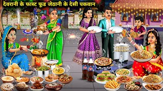 देवरानी के फास्ट फूड जेठानी के देसी पकवान | Cartoon Videos | Sister-in-law's fast food Sister-in-law