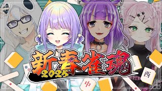 【新春雀魂2025】つよつよ雀士たちのゆるゆる四麻東風戦！【#宇佐咲める/#Vtuber】