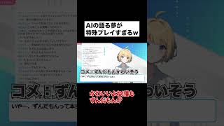 AIの語る夢が特殊プレイすぎるw【AI VTuber切り抜き】 #shorts #aivtuber #aituber