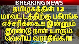 தமிழகத்தின் 13 மாவட்டத்திற்கு பகிரங்க எச்சரிக்கை.! இன்னும் இரண்டு நாள் யாரும் வெளிய வராதீங்க.!!!