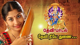 தேனமுது | தேவி பாடல் | தேவி நீயே துணை| Devi Song | Thenamudhu