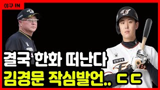 [야구 IN] 결국 한화 떠나는 정은원 선수, 김경문 감독 정은원 향한 작심 발언..ㄷㄷ #야구 #프로야구 #kbo #한화이글스 #김경문 #류현진 #문동주 #정은원 #안치홍