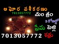 vashikaran ఘోర వశీకరణం స్త్రీలకు పురుషులకు భార్య భర్త