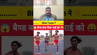 Bihari tarjan viral boy raja yadav ne baind baja diya is ladka ka #biharitarzan #viralreels