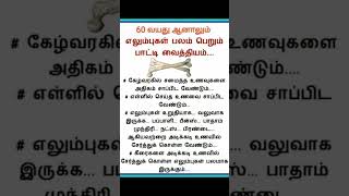 60 வயது ஆனாலும் #daily #motivation #lifelessontamil #quotes