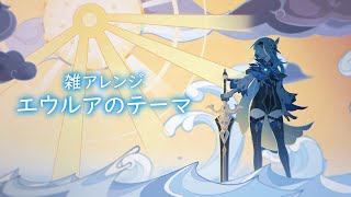 【原神/雑アレンジ】エウルアのテーマ【BGM】