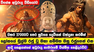 වසර 27000 ට පෙර ලෝකයේ මුල් රජු වු මහා සම්මත මනු රජුගෙන් එන අවුරුදු සැමරුම