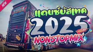 เพลงแดนซ์รถบัสต้อนรับปีใหม่2025 ( แดนซ์บัสเทคย้อนยุค - สากลฮิตๆ ) ห้ามพลาด!! ใหม่มาแรง