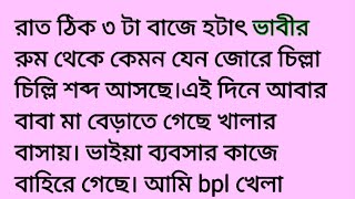 অবৈধ সন্তান || বাংলা অডিও গল্প || বাংলা রোমান্টিক অডিও গল্প