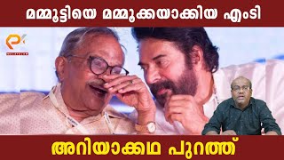 മമ്മൂട്ടിയെ മമ്മൂക്കയാക്കിയ എംടി | അറിയാക്കഥ പുറത്ത്