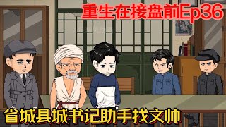 Ep36【重生在接盘前】省城县城书记助手找文帅