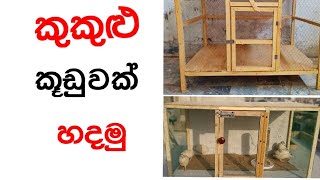 කුකුළු කූඩුවක් හදමු