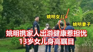 姚明携家人出游健康惹担忧 13岁女儿身高瞩目