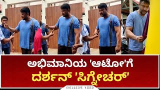 ಅಭಿಮಾನಿಯ 'ಆಟೋ'ಗೆ ದರ್ಶನ್ 'ಸಿಗ್ನೇಚರ್' | Darshan Exclusive | Darshan House | RR Nagar | DBoss Media