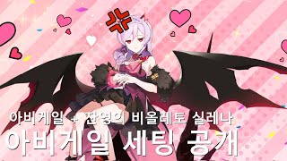 [에픽세븐] 아비게일 세팅 공개! 고착화된 메타를 잡는 상냥한 막내 뱀파이어!