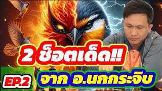 🔥 2 ช็อตเด็ดสุดยอดเซียน EP.2🔥 ตอน : ☆ค่ายกลขังเรือ\u0026ฤทธิ์ม้าซ้าย☆ | 🦅จากอาจารย์นกกระจิบ🦅  | 13 ต.ค.67