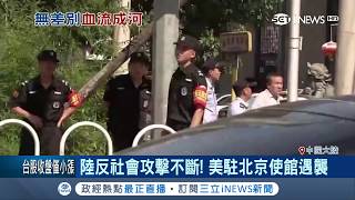 反社會激進攻擊事件不斷出現 北京用高壓手段封鎖消息難防反抗勢力│記者 陳姵如│【國際局勢。先知道】20180913│三立iNEWS