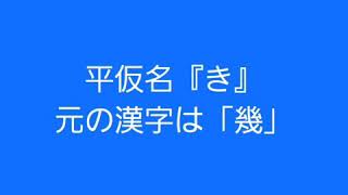 筆鉛筆で書く、平仮名『き、く、け、こ』【鎌倉市長谷の篠原遙己書道教室】