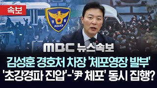 [속보] 김성훈 경호처 차장 체포영장 발부..경호처 초강경 지휘부-윤 대통령 '체포' 동시 집행 가능 - [MBC 뉴스속보] 2025년 01월 14일