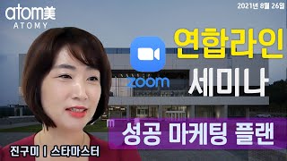 20210826 연합라인 줌 세미나  |  진구미스타마스터