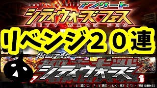 神引き！？アンケートフェスリセット！２０連！仮面ライダーシティウォーズ！しめじゆっくりやってます♪