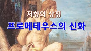 그리스로마신화 12-   프로메테우스의 신화 ( 저항의 아이콘)