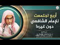 أربع اجتمعت للإمام الشافعي دون غيره! | الشيخ أ.د عبدالسلام الشويعر