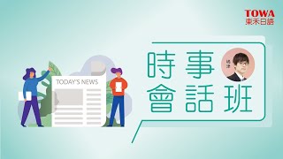 嶋津先生～聊新聞時事～時事日文會話班～最貼近日式思維教學法～理解日本文化和日本人聊天不踩雷～小班制讓您活用日文～讓您自然道地說日文！【東禾日語】