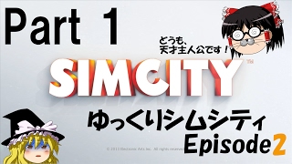 【ゆっくり実況】ゆっくりシムシティ2013 EpisodeⅡ Part1【Simcity(2013)】