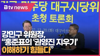 강민구 위원장, “홍준표의 ‘권영진 지우기’ 이해하기 힘들다”