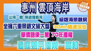 【港宜居睇樓】雙月灣雲頂海岸丨绝版海景單價唔使1萬，70年產權丨灣區雙月灣第一高樓丨30min暢連深汕丨坐拥6重景观文旅大盘丨泡温泉图书馆艺术馆通通都有#大灣區樓盤#惠州雙月灣雲頂海岸