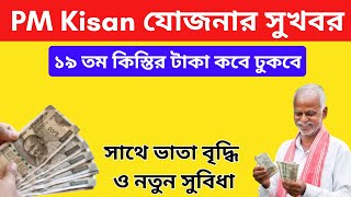 PM KISAN যোজনার সুখবর | ১৯ তম কিস্তির টাকা কবে ঢুকবে | PM Kisan Samman Nidhi