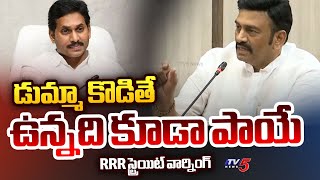 డుమ్మా కొడితే ఉన్నది కూడా పాయే | Dy Speaker Raghu Rama Krishna Raju STRAIGHT WARNING to Jagan | TV5