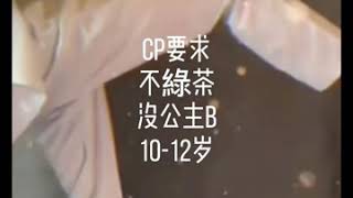 #处cp#找男cp#处关系 处个女cp~