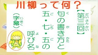 3．句の書き方と五・七・五の呼び名（字幕）【川柳って何？】｜【What's Senryu？】（Subtitle）｜【川柳是什么？】