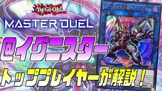 【完全耐性】現役トッププレイヤーが解説！＠イグニスター【遊戯王MasterDuel】