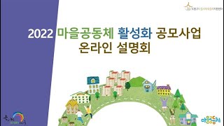 2022 마을공동체 활성화 공모사업 온라인 설명회