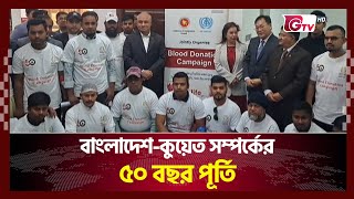 বাংলাদেশ-কুয়েত সম্পর্কের ৫০ বছর পূর্তি | Bangladesh-Kuwait Relations | Gtv News