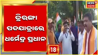 Dharmendra Pradhan at Dhenkanal | BJP  ତ୍ରିରଙ୍ଗା ପଦଯାତ୍ରାରେ ସାମିଲ ହେଲେ Dharmendra Pradhan